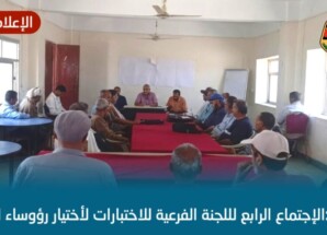 اللجنة الفرعية للاختبارات بالضالع تُقِرّ اختيار رؤساء المراكز الاختبارية وتستكمل ترتيبات سير اختبارات الثانوية العامة