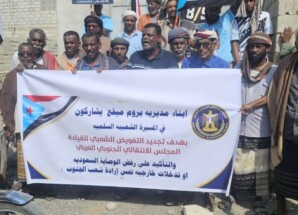 انتقالي بروم ميفع ينظم مسيرة جماهيرية حاشدة رفضاً للوصاية والاحتلال وتنديداً بتردي الخدمات
