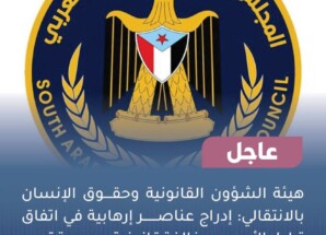 بيان صادر عن هيئة الشؤون القانونية وحقوق الإنسان بالمجلس الانتقالي الجنوبي العربي. بشأن المسؤولية القانونية المترتبة على إدراج عناصر إرهابية ضمن اتفاق تبادل الأسرى