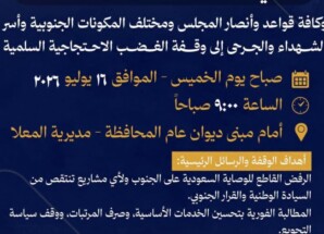 انتقالي العاصمة عدن يدعو شعب الجنوب للمشاركة في وقفة احتجاجية كبرى صباح الخميس بالمعلا