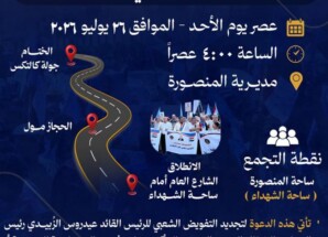 انتقالي العاصمة عدن يدعو الجماهير للمشاركة في مسيرة شعبية حاشدة بالمنصورة عصر غدٍ الأحد