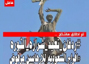 إطلاق هاشتاج #ردفان_تعيد_شراره_الثور #افراج_السعوديه_للإرهابيين_مرفوض