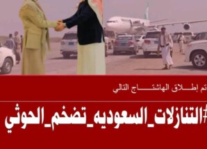 ناشطون جنوبيون يطلقون هاشتاج #التنازلات_السعوديه_تضخم_الحوثي