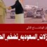 ناشطون جنوبيون يطلقون هاشتاج #التنازلات_السعوديه_تضخم_الحوثي