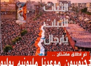 إطلاق هاشتاج #جنوبيون_موعدنا_مليونيه_يوليو