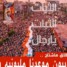إطلاق هاشتاج #جنوبيون_موعدنا_مليونيه_يوليو