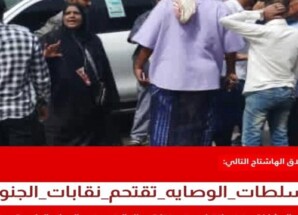 إطلاق وسم #سلطات_الوصايه_تقتحم_نقابات_الجنوب