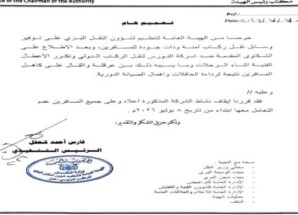 هيئة النقل البري توقف نشاط شركة النورس للنقل الدولي للركاب