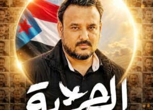 تنفيذية انتقالي العاصمة عدن تدعو الجماهير للمشاركة في الوقفة التضامنية مع المعتقل البطل معين المقرحي
