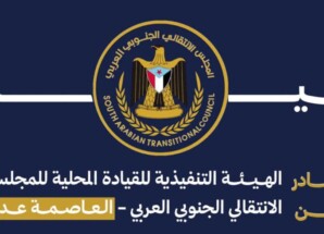بيان رفض واستنكار صادر عن الهيئة التنفيذية للقيادة المحلية للمجلس الانتقالي الجنوبي العربي بالعاصمة عدن