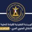 بيان رفض واستنكار صادر عن الهيئة التنفيذية للقيادة المحلية للمجلس الانتقالي الجنوبي العربي بالعاصمة عدن