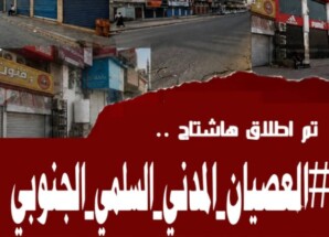 إطلاق هاشتاج #العصيان_المدني_السلمي_الجنوبي