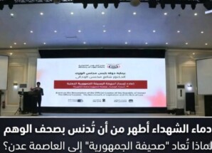 دماء الشهداء أطهر من أن تُدنس بصحف الوهم: لماذا تُعاد “صحيفة الجمهورية” إلى عدن؟