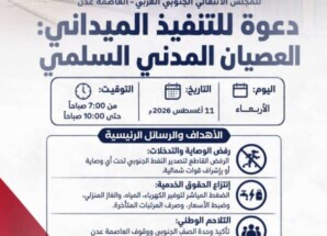 قيادة انتقالي العاصمة عدن تدعو لمواصلة العصيان المدني الجزئي غدًا الأربعاء