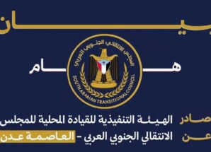 بيان شديد اللهجة صادر عن الهيئة التنفيذية للقيادة المحلية للمجلس الانتقالي الجنوبي العربي بالعاصمة عدن