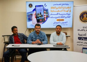 لتطوير كفاءة كوادره الميدانية.. إعلام انتقالي عدن يُنظم دورة تدريبية حول “التصوير بالموبايل” لمديريات العاصمة