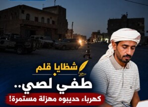 شظايا قلم: طفي لصي.. كهرباء حديبوه مهزلة مستمرة!