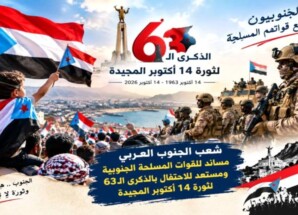 استعدادات شعبية وإعلامية لإحياء الذكرى الثالثة والستين لثورة 14 أكتوبر وتعزيز حضور قضية شعب الجنوب العربي
