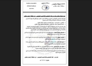 نقابة الصحفيين والإعلاميين الجنوبيين تستنكر إجراءات بحق صحفيين بسقطرى