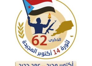 أبناء الجنوب العربي الأحرار موعدنا 14 أكتوبر