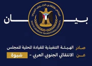نداء عاجل وهام صادر عن المجلس الانتقالي الجنوبي العربي بمحافظة شبوة