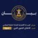 نداء عاجل وهام صادر عن المجلس الانتقالي الجنوبي العربي بمحافظة شبوة