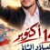 14 أكتوبر الميلاد الثاني لأمة لا تُهزم