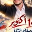 14 أكتوبر الميلاد الثاني لأمة لا تُهزم