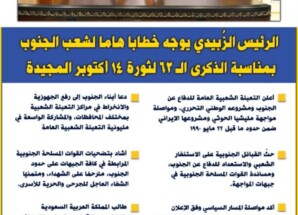 الرئيس الزُبيدي يوجّه خطابا مهما لشعب الجنوب بمناسبة الذكرى الـ63 لثورة 14 أكتوبر المجيدة